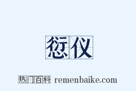 愆仪是什么意思的图片